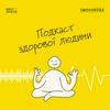 undefined Подкаст здорової людини