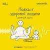 undefined Подкаст здорової людини (дитячий сезон)