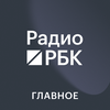 undefined Радио РБК. Главное