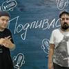 undefined #ПОДПИВАС