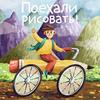 undefined Поехали рисовать!