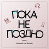 undefined Пока не поздно
