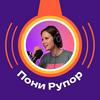 undefined Пони Рупор