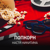undefined Попкорн | Настя Никитина