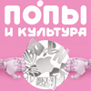 undefined Попы и культура