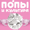 undefined Попы и культура