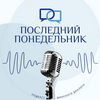 undefined Последний Понедельник