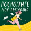 undefined Посмотрите мое портфолио