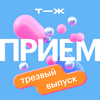 undefined Прием