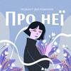 undefined Про неї