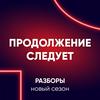 undefined Продолжение следует