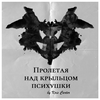 undefined ПРОЛЕТАЯ НАД КРЫЛЬЦОМ ПСИХУШКИ