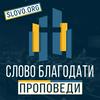 undefined Проповеди "СЛОВО БЛАГОДАТИ" [slovo.org]
