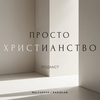 undefined ПРОСТО ХРИСТИАНСТВО