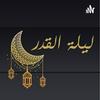 undefined Qadr Night - ليلة القدر