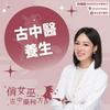 undefined 俏女巫中醫師
