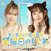 undefined 【最新回のみ】青山吉能と前田佳織里 金曜日のしじみ