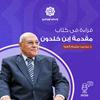 undefined قراءة كتاب مقدمة إبن خلدون د محمد سليم العوا