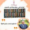 undefined قراءة كتاب مقدمة إبن خلدون د محمد سليم العوا