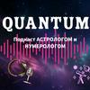 undefined QUANTUM - Астрология / Нумерология