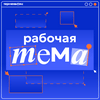 undefined Рабочая тема