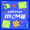 undefined Рабочая тема