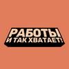 undefined Работы и так хватает!