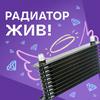 undefined Радиатор жив! | Клуб романтики