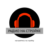 undefined Радио на Стройке