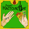 undefined Радио Настолкинг