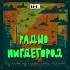 undefined Радио Нигдегород. Подкаст из города, которого нет