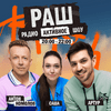 undefined РадиоАктивное Шоу