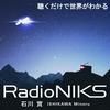 undefined 石川實RadioNIKS〜世界がわかるニュース＆エンターテインメント〜