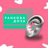 undefined Ранкова доза