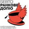 undefined Ранкове допіо