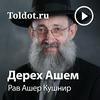 undefined Рав Ашер Кушнир  — Дерех Ашем, фонограммы видеоуроков
