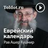 undefined Рав Ашер Кушнир  — Еврейский календарь