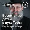 undefined Рав Ашер Кушнир  — Воспитание детей в духе Торы