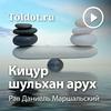 undefined Рав Даниель Маршальский  — Кицур шульхан арух