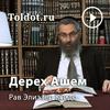 undefined Рав Элиезер Ксидо  — Путь Творца, «Дерех Ашем»