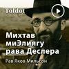 undefined Рав Яков Мильсон  — Уроки по книге Михтав миЭлиягу рава Деслера
