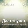 undefined Рав Лейб Александр Саврасов  — Даат твунот