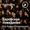 undefined Рав Реувен Пятигорский  — Еврейское поведение