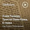 undefined Рав Реувен Пятигорский  — Учим Талмуд. Трактат Бава Кама, 6 глава, фонограмма видеоуроков