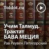 undefined Рав Реувен Пятигорский  — Учим Талмуд. Трактат Бава Меция