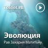 undefined Рав Захария Матитьяу  — Эволюция