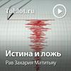 undefined Рав Захария Матитьяу  — Истина и ложь