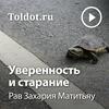 undefined Рав Захария Матитьяу  — Уверенность и старание