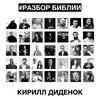 undefined РАЗБОР БИБЛИИ - Кирилл Диденок