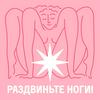 undefined Раздвиньте ноги!18+